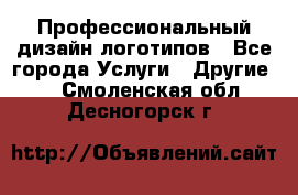 Профессиональный дизайн логотипов - Все города Услуги » Другие   . Смоленская обл.,Десногорск г.